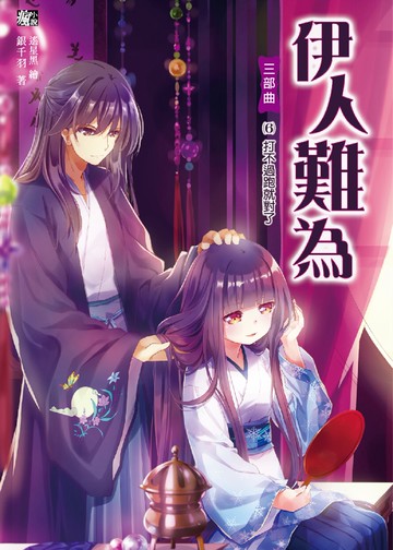 伊人難為三部曲6：打不過跑就對了！