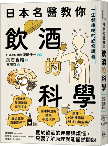 日本名醫教你飲酒的科學：一生健康喝的必修講義