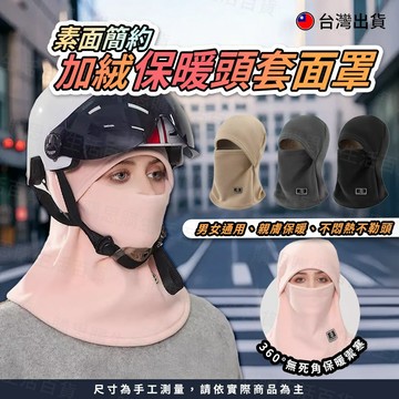 【TW現貨🔥】加絨保暖頭套面罩 防風口罩 防寒口罩 保暖口罩 圍脖 帽子 耳罩 機車 騎行面罩 防寒面罩