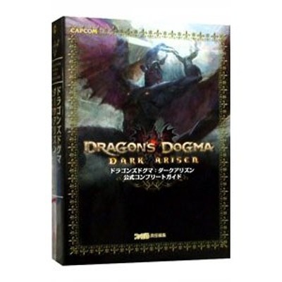 ドラゴンズドグマ：ダークアリズン公式コンプリートガイド