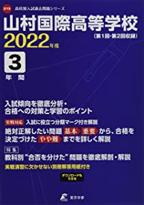 山村国際高等学校 2022年度 過去問3年分