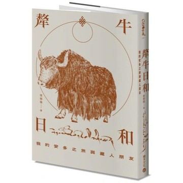 全新 / 犛牛日和：我的安多之旅與藏人朋友 作者：李崇瑜 出版社：積木文化 / 定價:540