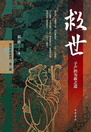 【電子書】救世：子产的为政之道
