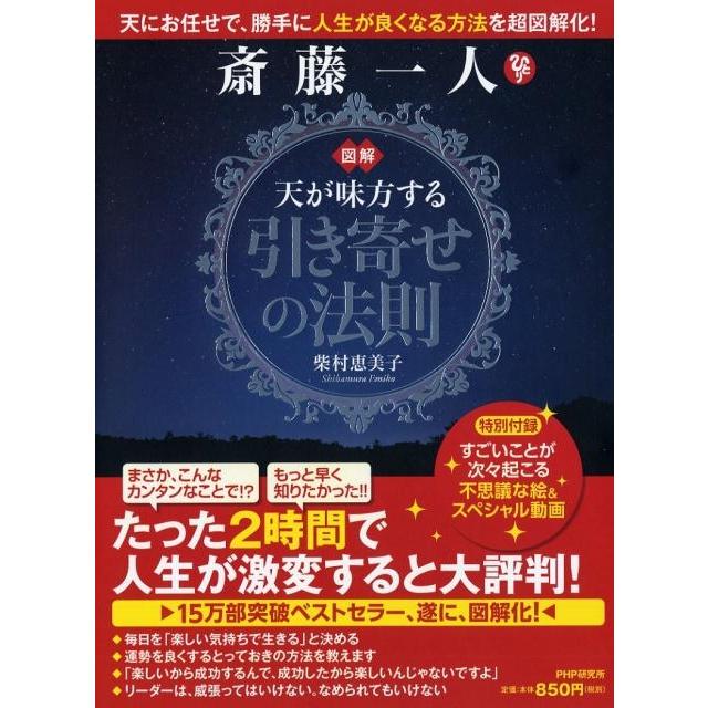 図解 斎藤一人 天が味方する 引き寄せの法則