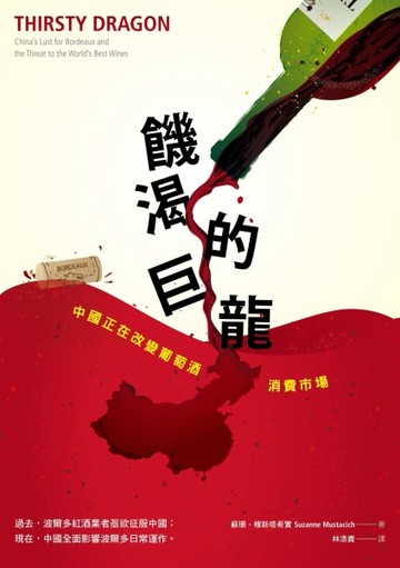 饑渴的巨龍：中國正在改變葡萄酒消費市場[二手書_良好]
