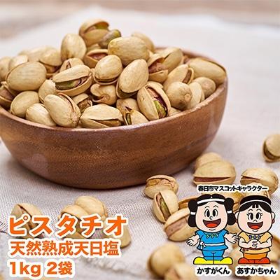 ふるさと納税 春日市 天然熟成天日塩 ピスタチオ 2kg(1kg×2袋)