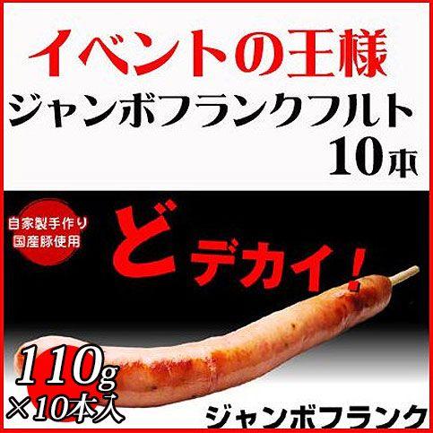 ジャンボフランク 110g×10本 ジャンボフランクフルト 串付 冷凍 フランクフルト 送料無料  業務用 ソーセージ ウインナー バーベキュー 模擬店