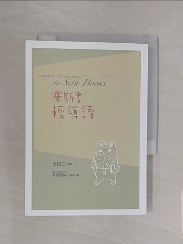 【書寶二手書T1／心靈成長_RBJ】賽斯書輕導讀_王怡仁