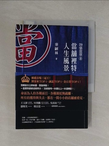 【書寶二手書T1／心靈成長_YQB】29張當票2-當舖裡特有的人生風景_秦嗣林