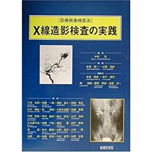 X線造影検査の実践 (診療画像検査法)