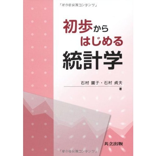 初歩からはじめる統計学