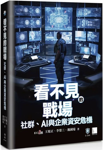 看不見的戰場：社群、AI 與企業資安危機 (1版) 王旭正,李榮三,魏國瑞 2025 博碩