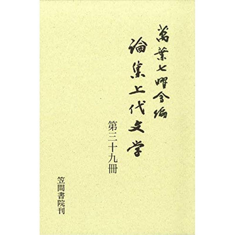 論集上代文学 第三十九冊