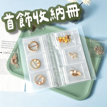 【台灣現貨】首飾收納冊 分隔收納冊 防塵收納冊 首飾收納 飾品收納 項鍊收納 戒指收納 耳飾收納 珠寶收納 收納冊 收納