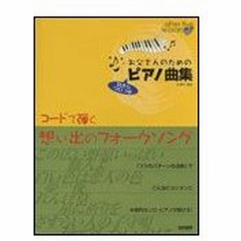 楽譜 お父さんのためのピアノ曲集 コードで弾く想い出のフォークソング アフター ファイブ レッスン 通販 Lineポイント最大0 5 Get Lineショッピング