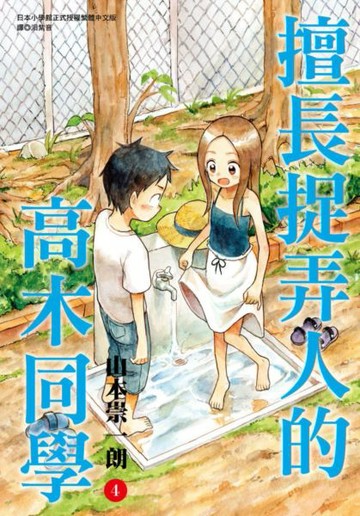 擅長捉弄人的高木同學(04)【城邦讀書花園】