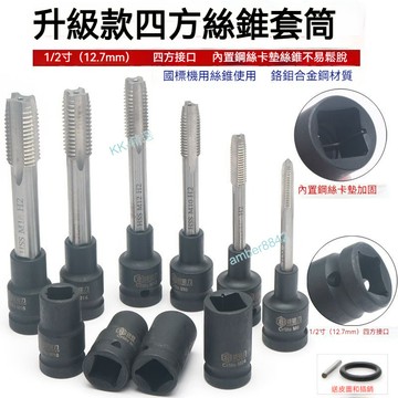 臺灣出貨 四方絲錐套筒 1/2寸回絲套筒 內方孔扳手 氣動扳手 兩頭四方 絲攻套頭 五金工具