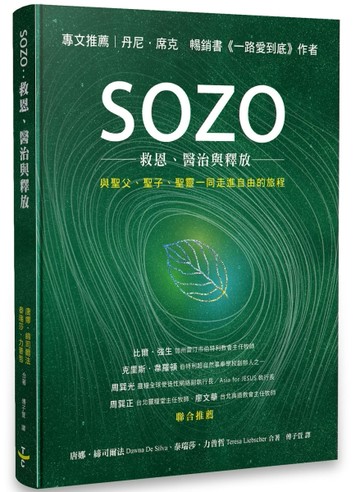 SOZO─救恩、醫治與釋放【TAAZE讀冊生活】