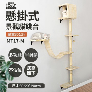 iCat寵喵樂 貓跳台 | 懸掛式觀景貓跳台MT17-M 貓窩 貓別墅『寵喵樂旗艦店』