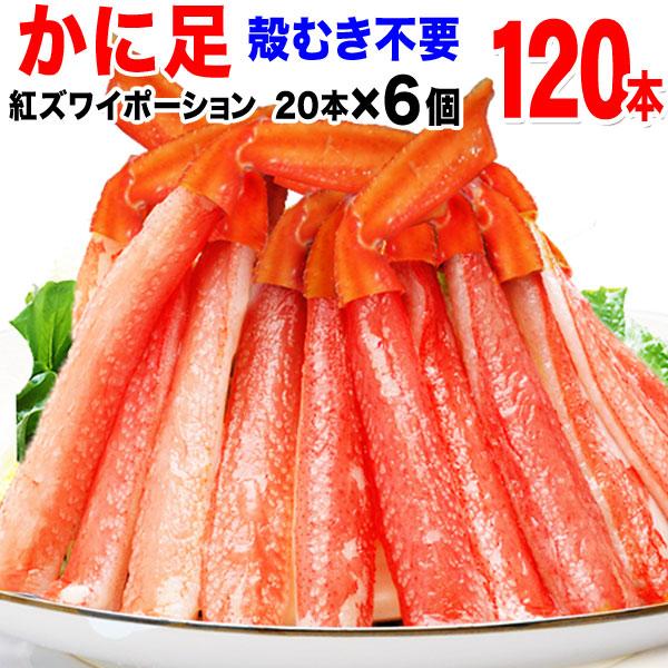 カニ かに 蟹 グルメ カニ足 120本 ボイル 紅ズワイ 訳あり (魚介類 海産物) ポーション セット 送料無料 です