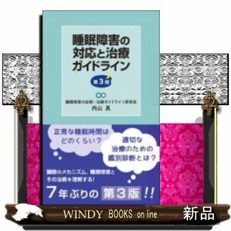 睡眠障害の対応と治療ガイドライン 内山真