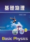 基礎物理（95/7）[二手書_近全新]