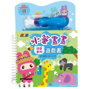 忍者兔水筆畫畫遊戲書：可愛動物【神奇水魔術，整本書都可以用水塗！】