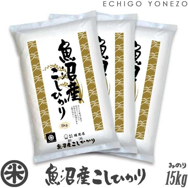 [新米 令和5年産] 魚沼産コシヒカリ 新潟米の実りシリーズ 白米 15kg (5kg×3袋) 国内最高峰 魚沼 こしひかり ギフト対応