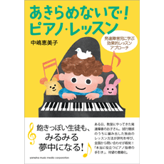 あきらめないで！ピアノレッスン 発達障害児に学ぶ効果的レッスンアプローチ ／ ヤマハミュージックメディア