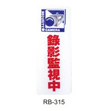 【文具通】標示牌指標可貼 RB-315 錄影監視中 直式 12x30cm AA011448