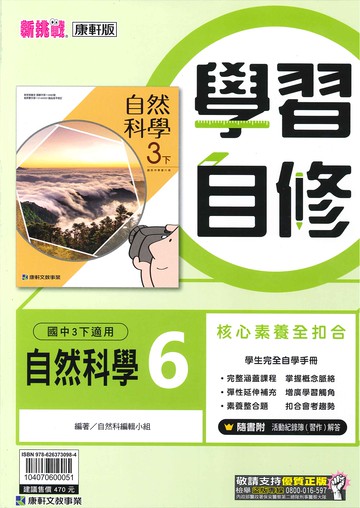 康軒版-國中3下-學習自修-自然6-九年級下學期-114學年適用