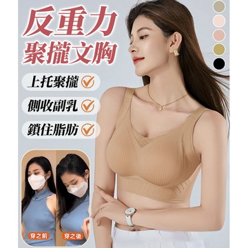 空氣固定杯設計 反重力聚攏內衣防副乳/防下垂/無鋼圈 透氣舒適 日常穿搭/運動適用