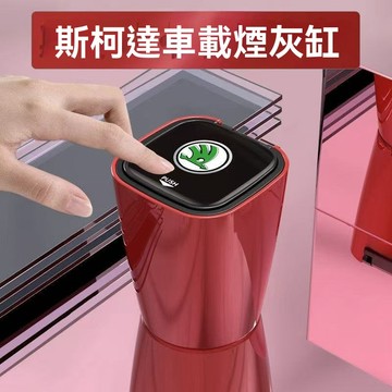 爆款 Skoda斯柯達 專用專車車用煙灰缸 智能煙灰缸 汽車煙灰缸 車用菸灰缸 車上煙灰缸 煙灰缸 煙灰缸 汽車百貨