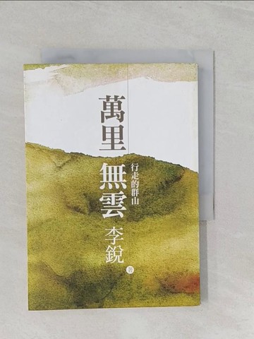 【書寶二手書T1／一般小說_S2P】萬里無雲：行走的群山_李銳