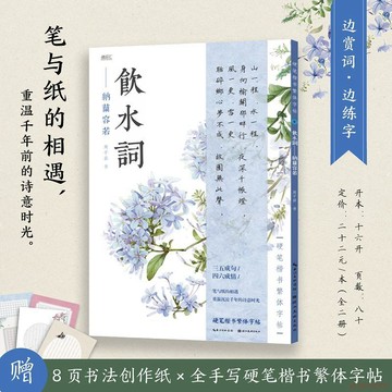 桃園出貨🍂硬筆楷書繁體字帖 飲水詞 納蘭容若 豎排反翻編排繁體字手書體