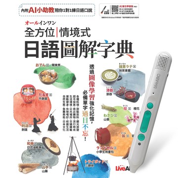 《オールインワン全方位情境式日語圖解字典》+ LiveABC智慧藍牙點讀筆16G + 全聯禮券500元