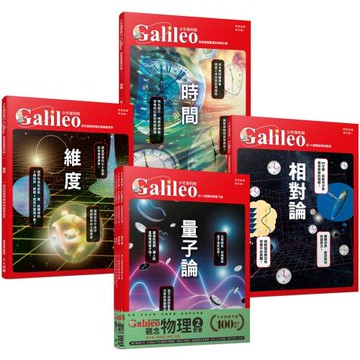 少年Galileo『觀念物理２』：《量子論》、《相對論》、《維度》、《時間》【套書共四冊】