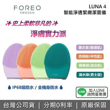 【8月限時優惠+私訊享優惠】FOREO 斐珞爾 瑞典 LUNA 4 智能淨透緊緻潔面儀 潔面儀 洗臉機 全機防水 防水 聖誕禮物 公司貨