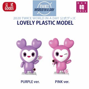 おまけ2点付き Lovely Plastic Model ラブリープラモデル 公式グッズ Twice World In A Day トゥワイス おまけ 生写真 ト 通販 Lineポイント最大get Lineショッピング