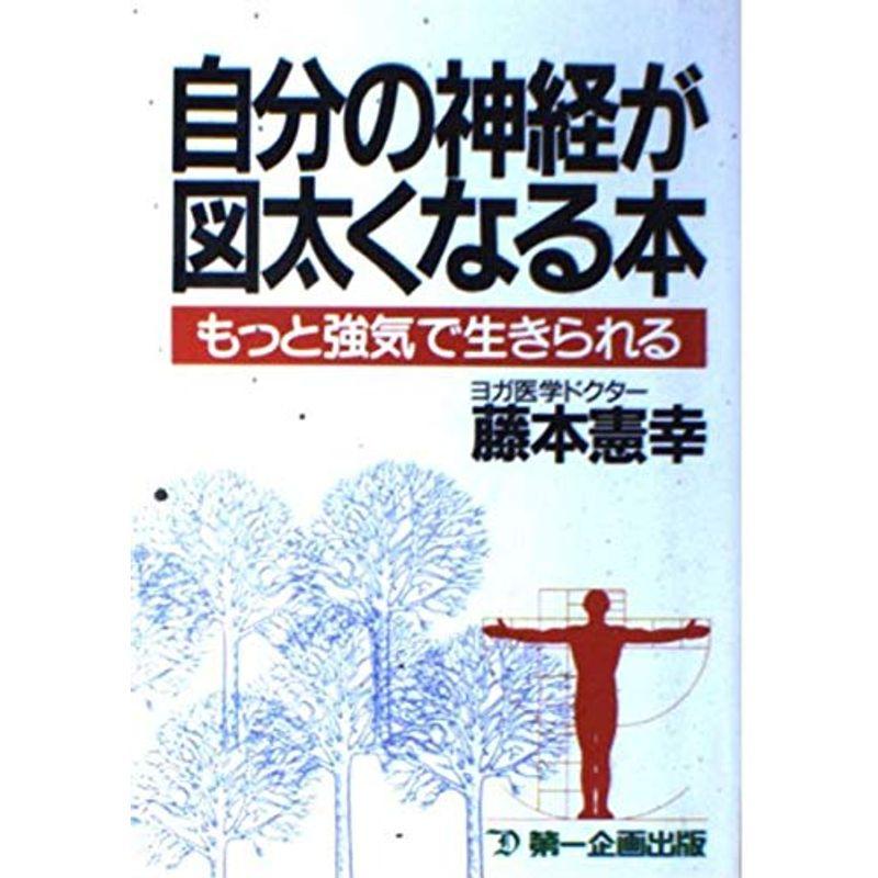 自分の神経が図太くなる本?もっと強気で生きられる