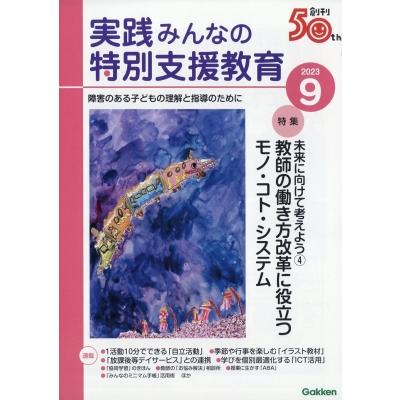 実践みんなの特別支援教育