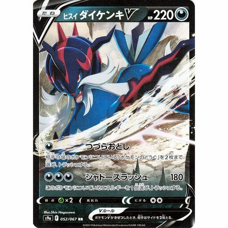 ポケモンカードゲーム S9a 強化拡張パック バトルリージョン ヒスイ ダイケンキv Rr 052 067 ポケカ 悪 たねポケモン 通販 Lineポイント最大get Lineショッピング