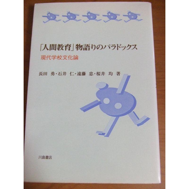 「人間教育」物語りのパラドックス?現代学校文化論