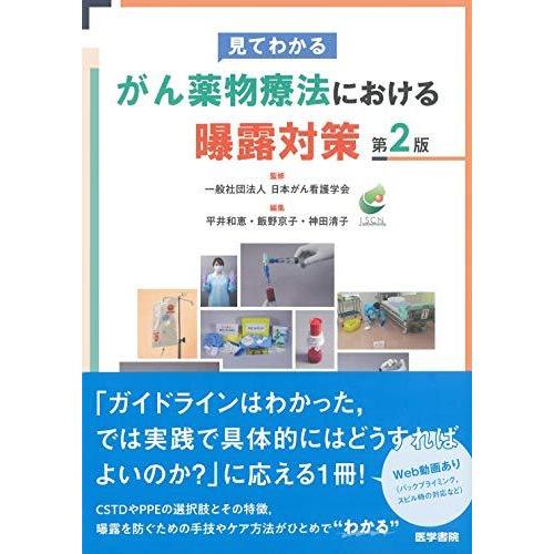 見てわかる がん薬物療法における曝露対策 第2版