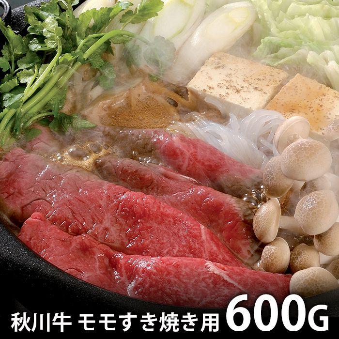 内祝い お返し 肉 和牛 お歳暮 2023 ギフト お取り寄せグルメ 秋川牛 モモ すき焼き 600g 国産 セット 冷凍便 メーカー直送