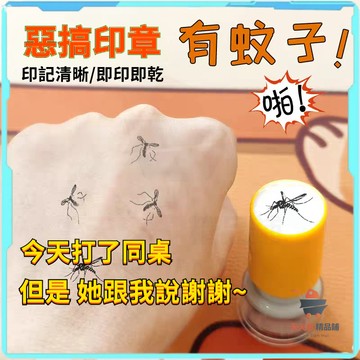 蚊子印章 蚊子仿真印章 整蠱印章 可愛印章 動物印章 創意印章 有趣印章 搞怪印章 死蚊子印章 噁搞趣味 崑蟲可水洗印章