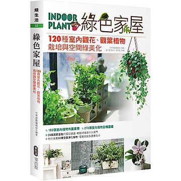 綠色家屋【城邦讀書花園】