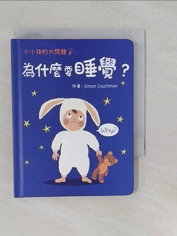 【書寶二手書T1／少年童書_YUH】小小孩的大問題：為什麼要睡覺？（厚紙翻翻書）_Simon Couchman