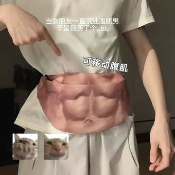 🧲臺灣出貨🧲誰都有腹肌!斜挎胸包整蠱搞笑假肚子肌肉紋理男包創意休閒便攜包