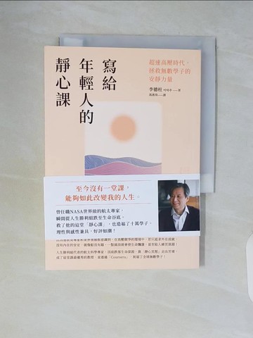 【書寶二手書T3／心靈成長_WCM】寫給年輕人的靜心課：超速高壓時代，拯救無數學子的安靜力量_李德柱, 馮燕珠